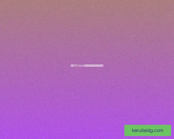 喵绅HCmoic网页入口全面解析及使用指南 喵绅HCmoic网页入口全面解析及使用指南