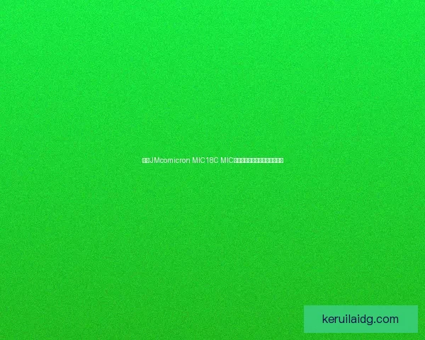 基于JMcomicron MIC18C MIC入口技术的应用与发展趋势分析 基于JMcomicron MIC18C MIC入口技术的应用与发展趋势分析