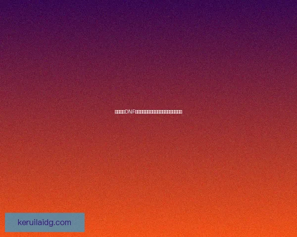 如何获得DNF心悦俱乐部称号并享受专属福利的详细指南 如何获得DNF心悦俱乐部称号并享受专属福利的详细指南